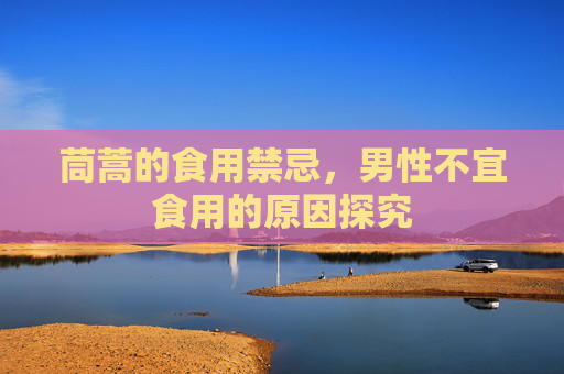 茼蒿的食用禁忌，男性不宜食用的原因探究