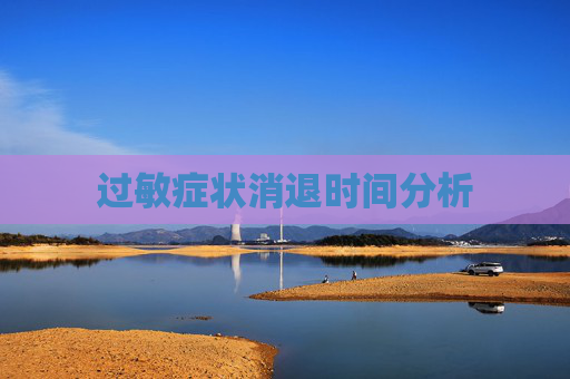 过敏症状消退时间分析
