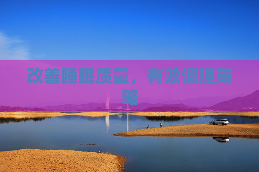 改善睡眠质量，有效调理策略