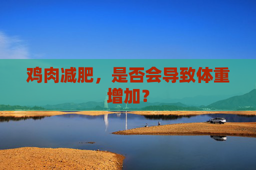 鸡肉减肥，是否会导致体重增加？