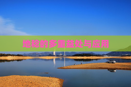 地稔的多重益处与应用