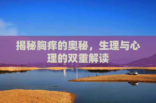 揭秘胸痒的奥秘，生理与心理的双重解读