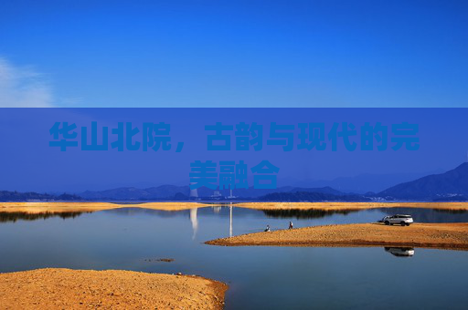 华山北院，古韵与现代的完美融合