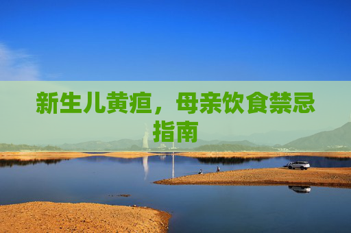 新生儿黄疸，母亲饮食禁忌指南