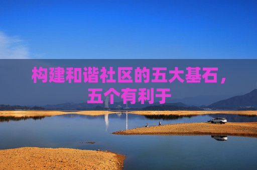构建和谐社区的五大基石，五个有利于