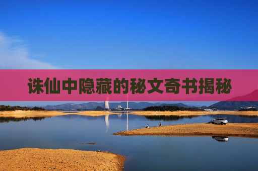 诛仙中隐藏的秘文奇书揭秘