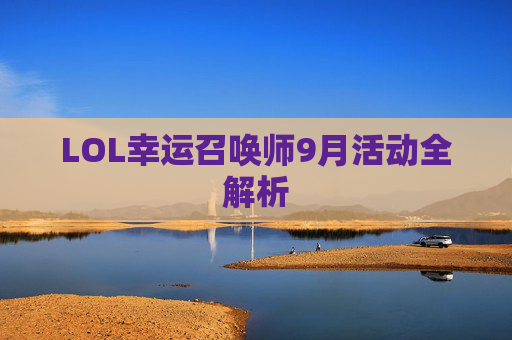 LOL幸运召唤师9月活动全解析