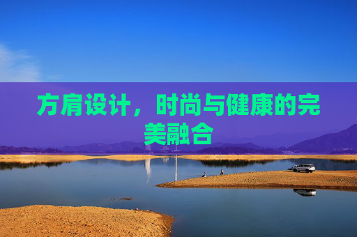 方肩设计，时尚与健康的完美融合