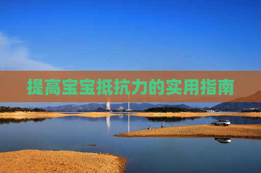 提高宝宝抵抗力的实用指南 提高宝宝抵抗力的实用指南