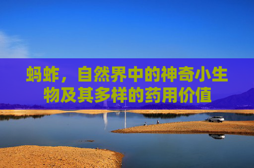 蚂蚱，自然界中的神奇小生物及其多样的药用价值