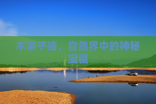 木姜子油，自然界中的神秘宝藏