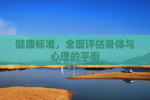 健康标准，全面评估身体与心理的平衡