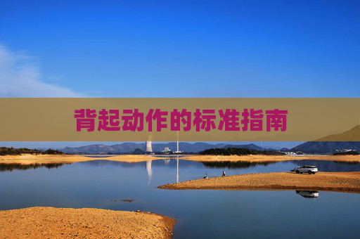 背起动作的标准指南