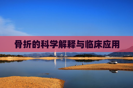 骨折的科学解释与临床应用
