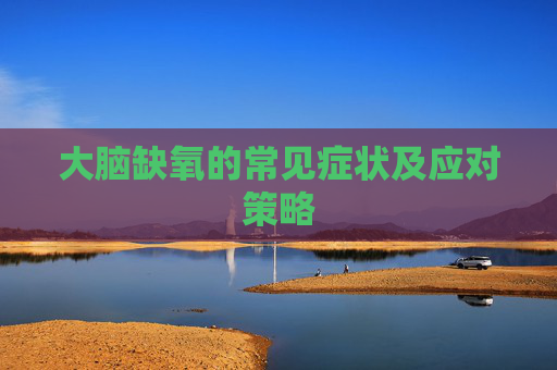 大脑缺氧的常见症状及应对策略
