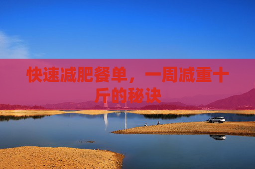 快速减肥餐单，一周减重十斤的秘诀