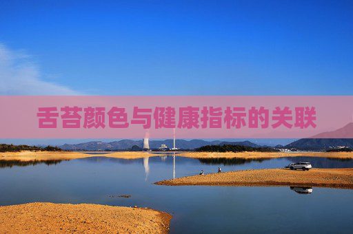 舌苔颜色与健康指标的关联 舌苔颜色与健康指标的关联