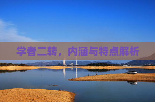 学者二转，内涵与特点解析