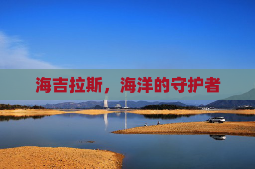 海吉拉斯,海洋的守护者 海吉拉斯,海洋的守护者