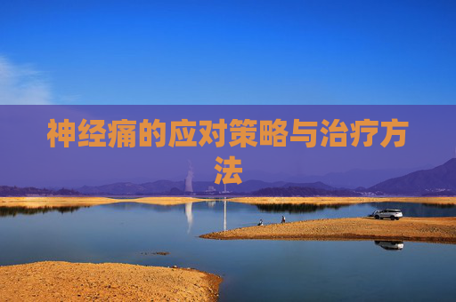 神经痛的应对策略与治疗方法