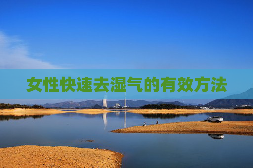 女性快速去湿气的有效方法