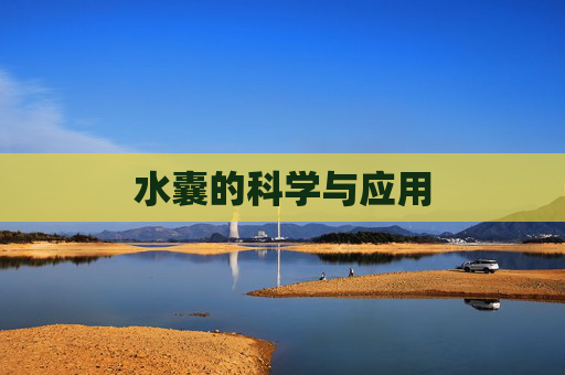 水囊的科学与应用 水囊的科学与应用