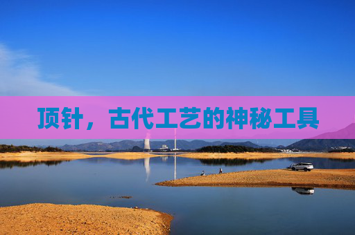顶针,古代工艺的神秘工具 顶针,古代工艺的神秘工具