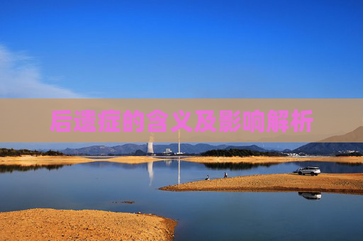 后遗症的含义及影响解析