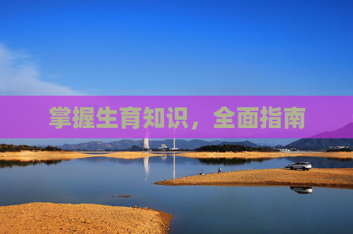 掌握生育知识，全面指南