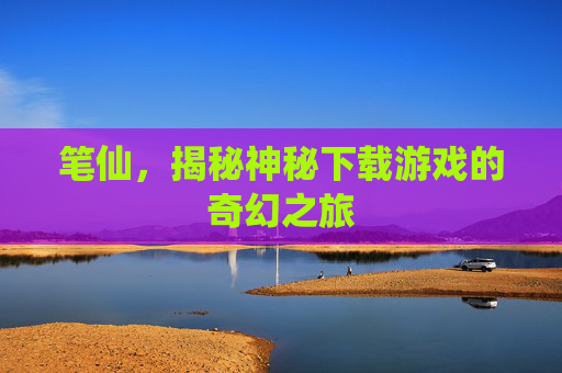 笔仙，揭秘神秘下载游戏的奇幻之旅