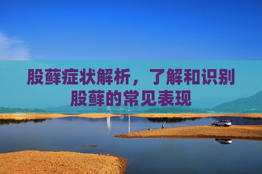 股藓症状解析，了解和识别股藓的常见表现