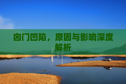 囟门凹陷，原因与影响深度解析