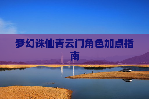梦幻诛仙青云门角色加点指南