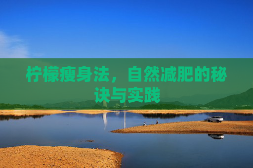 柠檬瘦身法，自然减肥的秘诀与实践