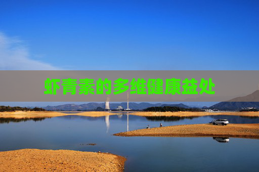 虾青素的多维健康益处
