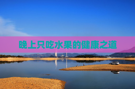 晚上只吃水果的健康之道