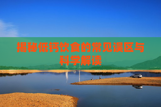 揭秘低钙饮食的常见误区与科学解读