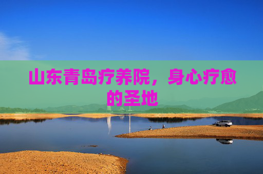 山东青岛疗养院,身心疗愈的圣地 山东青岛疗养院,身心疗愈的圣地