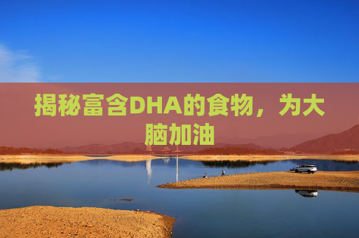 揭秘富含DHA的食物，为大脑加油