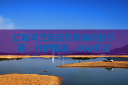 仁和可立克复方氨酚烷胺胶囊,守护健康,从心开始 仁和可立克复方氨酚烷胺胶囊,守护健康,从心开始