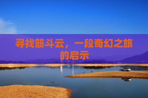 寻找筋斗云，一段奇幻之旅的启示