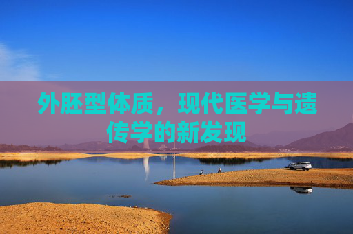 外胚型体质,现代医学与遗传学的新发现 外胚型体质,现代医学与遗传学的新发现