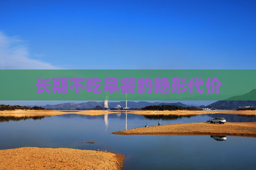 长期不吃早餐的隐形代价