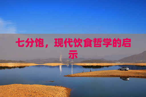 七分饱，现代饮食哲学的启示