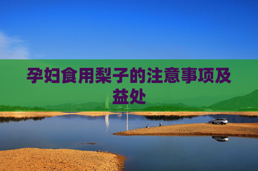 孕妇食用梨子的注意事项及益处