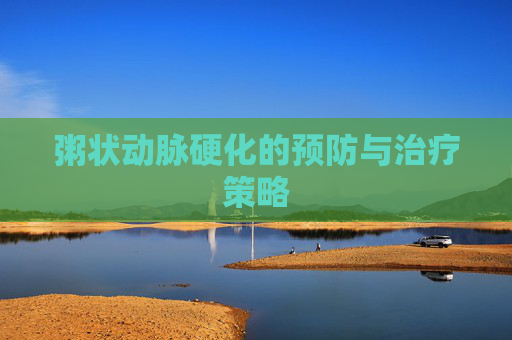 粥状动脉硬化的预防与治疗策略