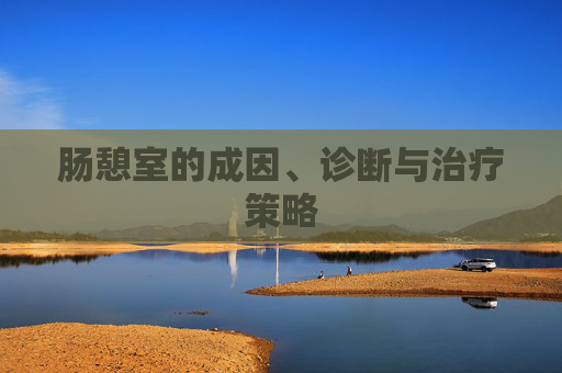 肠憩室的成因、诊断与治疗策略