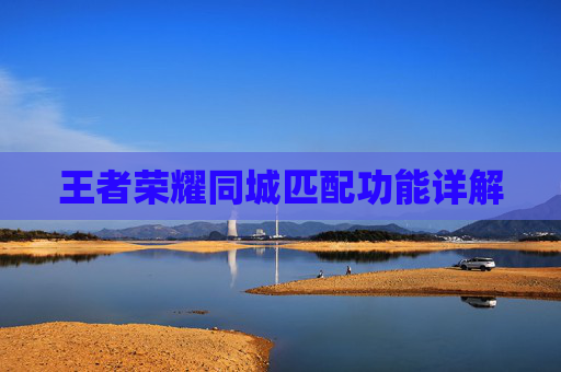 王者荣耀同城匹配功能详解