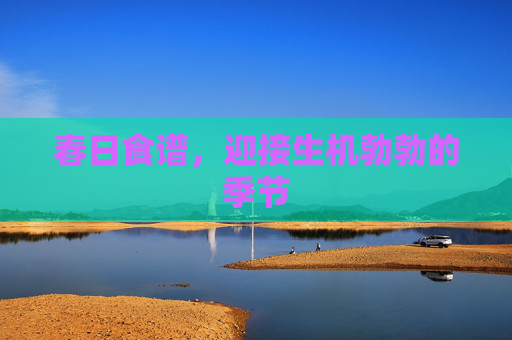 春日食谱，迎接生机勃勃的季节