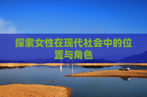 探索女性在现代社会中的位置与角色